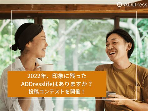 2022年、印象に残ったaddresslifeはありますか？投稿コンテストを開催！ 多拠点生活サービス【address】