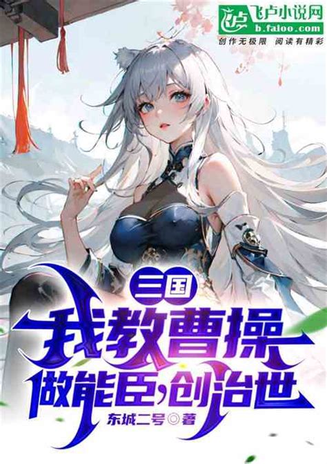 三国：我教曹操做能臣，创治世简介 小说三国：我教曹操做能臣，创治世全文免费在线阅读 侠客小说网