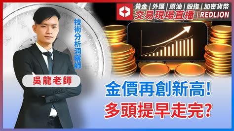 金價再創新高多頭提早走完 交易現場直播 黄金 外匯 股指 行情播報 交易技巧解析 Youtube