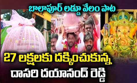 Balapur Ganesh Laddu Auction 2023 బలపర లడడ ధర అతన