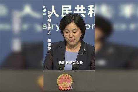 华春莹：美国是第一大欠费国，是导致联合国陷入财政困难主要原因