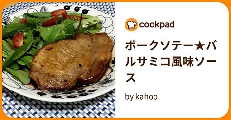 ポークソテー★バルサミコ風味ソース By Kahoo 【クックパッド】 簡単おいしいみんなのレシピが396万品