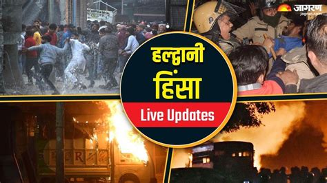 Haldwani Violence Live हल्द्वानी में हिंसा करने वालों पर लगेगा Nsa