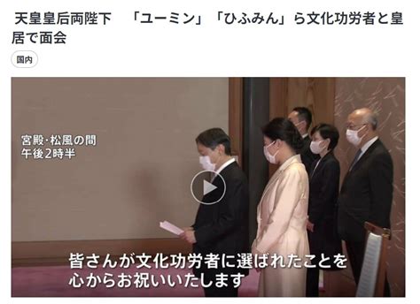 12月1日生まれのアマテラス On Twitter 両陛下が文化功労者とご面会されました 「ユーミン」「ひふみん」が韻を踏んでてちょっと