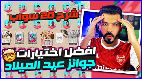 شرح 20 سواب فوت بيرثداي فيفا 23 🥰 افضل اختيارات لجوائز السواب 🔥😨