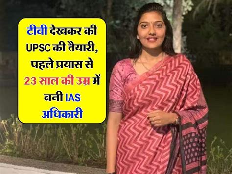 Success Story टीवी देखकर की Upsc की तैयारी पहले प्रयास से 23 साल की उम्र में बनी Ias अधिकारी