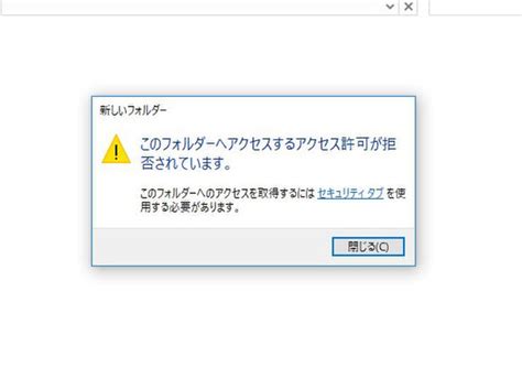 Windows 10でフォルダにアクセスする許可がありませんと言われた時の対処法 週刊アスキー