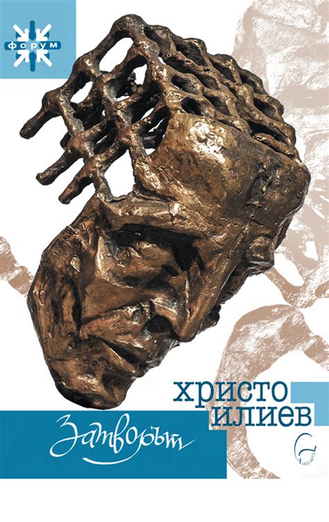 Затворът - Издателство "Леге Артис"