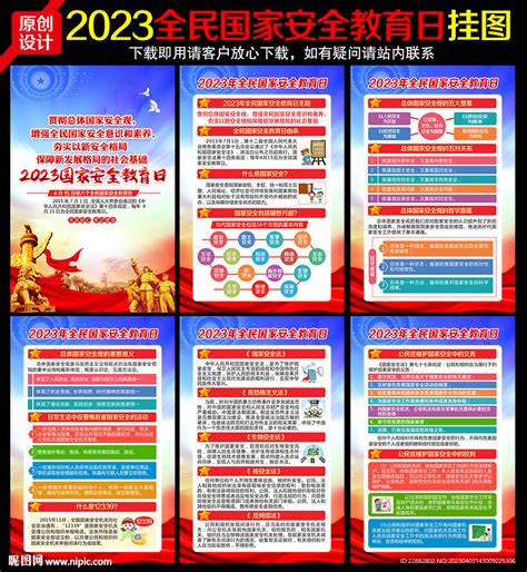 2023年全民国家安全教育日设计图 广告设计 广告设计 设计图库 昵图网