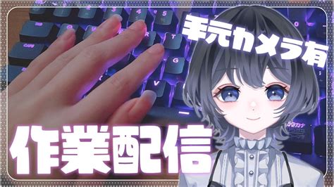 【asmr 作業雑談枠】手元カメラ、タイピング音有！一緒に作業しよ？【鈴宮あしゅ 新人vtuber】 Youtube