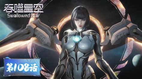 Eng Sub《吞噬星空》swallowed Star Ep108 数百场连胜只求突破！特级精英姬青登场发来挑战！ 腾讯视频 动漫 Youtube