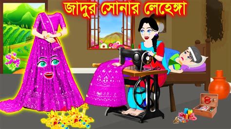 জাদুর মায়ের লেহেঙ্গা। Jadur Golpo Kartun Thakurmar Jhuli