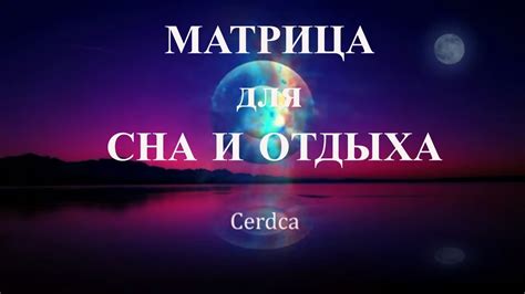 Матрица Гаряева для Сна и Отдыха Медитация перед Сном #матрицагаряева # ...