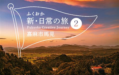 ふくおか 新・日常の旅2｜グラフふくおか 2021 Autumn