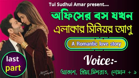 এলাকার সিনিয়র আপু যখন অফিসের বস A Romantic Love Story শেষ পর্ব