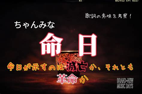 【ちゃんみな】命日～歌詞の意味を考察！命日が示すのは滅亡か、それとも革命か～ Non Seald