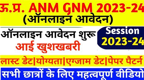 ऊ प्र Gnm Anm आवेदन शुरू🥰 Up Gnm Anm Entrance Exam 2023 Up Gnm Anm