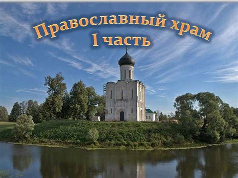 Символика православного храма - презентация онлайн