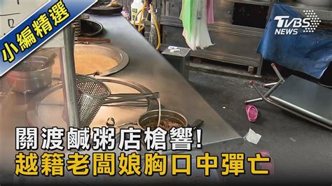 關渡鹹粥店槍響 越籍老闆娘胸口中彈亡｜tvbs新聞 Tvbsnews02 Youtube