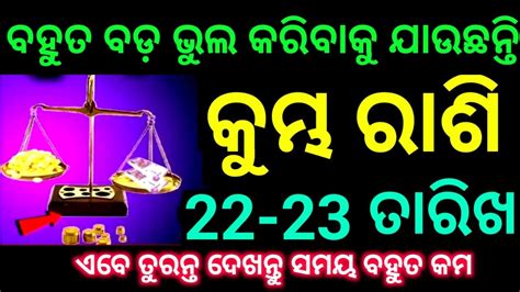 କୁମ୍ଭ ରାଶି ନଭେମ୍ବର 22 ଏବଂ 23 ତାରିଖ ବହୁତ ବଡ଼ ଭୁଲ କରିବାକୁ ଯାଉଛନ୍ତି ଆପଣ