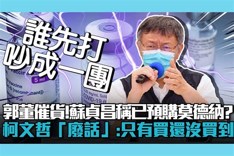 【疫情即時】 郭董催貨！蘇貞昌稱已預購莫德納？柯文哲「廢話」：只有買還沒買到！ 匯流新聞網