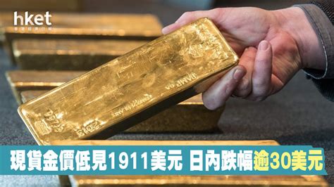 【金價走勢】現貨金價低見1911美元 日內跌幅逾30美元 香港經濟日報 即時新聞頻道 即市財經 股市 D200821