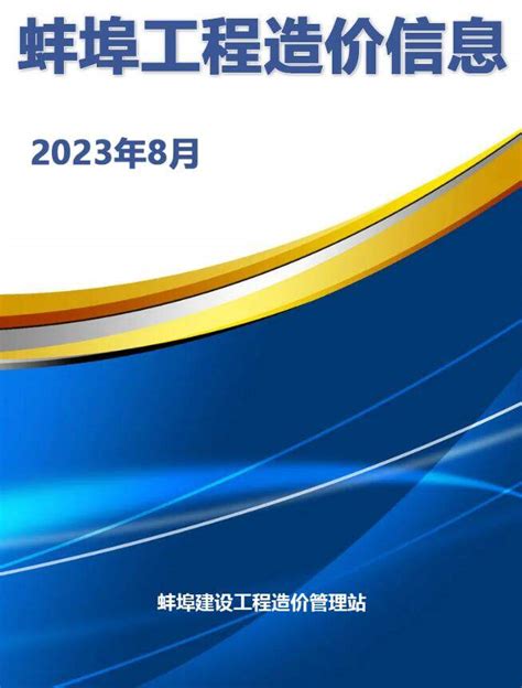 蚌埠市2023年8月建设工程造价信息蚌埠市建设工程材料与人工机械设备造价信息期刊pdf扫描件电子版下载 蚌埠市造价信息 祖国建材通