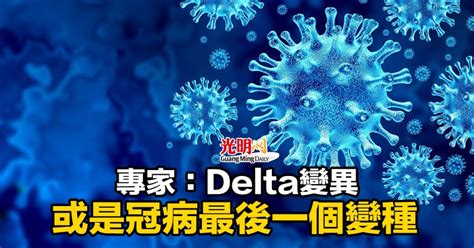 專家：delta變異 或是冠病最後一個變種 新型冠狀病毒 國際 2021 10 08 光明日报