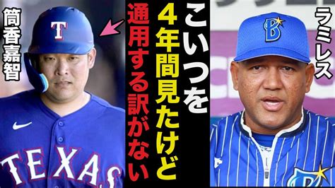 ラミレスの予言が的中！筒香嘉智が今後もメジャーで通用しない理由【プロ野球】 Youtube