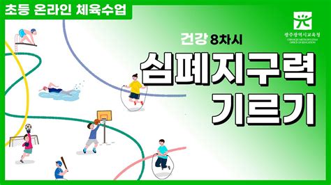 건강 8차시 심폐지구력기르기 Youtube