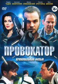 Провокатор 2 сезон 1, 2 серия 15 01 2018 смотреть онлайн сериал на ...