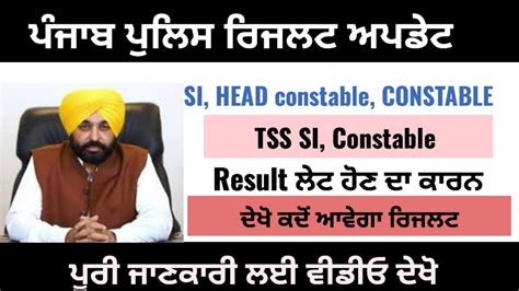 Punjab Police Result Update SI Head Constable Constable TSS SI