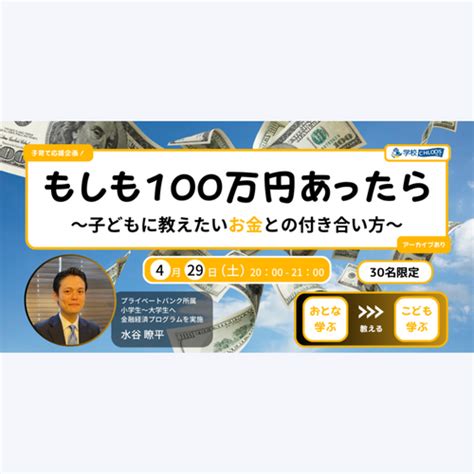 もしも100万円あったら ～子どもに教えたいお金との付き合い方～ Nijin｜教育の力で世界をハッピーに