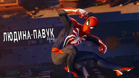 Людина павук 2022)проходження ігри Spider-Man Remastered українською ...