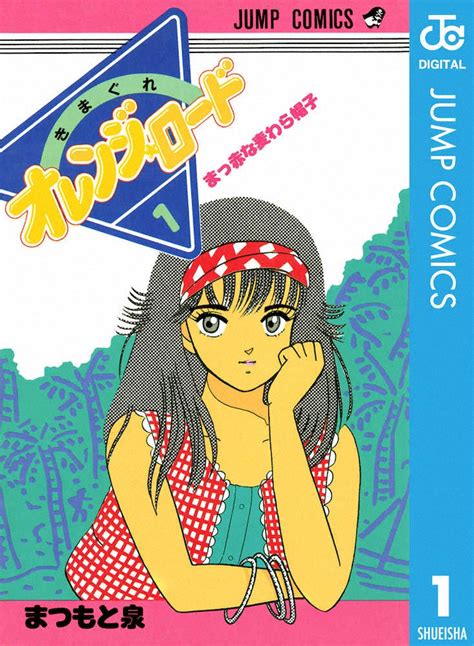 「きまぐれオレンジロード」第1巻。描かれたのはヒロインの鮎川まどか （cまつもと泉集英社 ― スポニチ Sponichi Annex 芸能