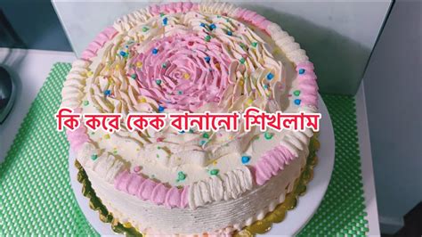 আমি কি করে কেক বানানু শিখলাম । How To Make Cake Decorating At Home