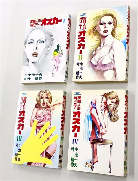 【傷や汚れあり】即決！初版多い！小池一夫 叶精作「実験人形ダミー・オスカー：劇画キングシリーズ」セットの落札情報詳細 ヤフオク落札価格検索