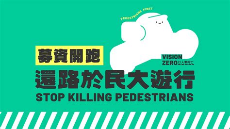 嘖嘖 還路於民大遊行－行人零死亡，為下一代找回行走的尊嚴與快樂