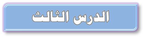 الرحلات المعرفية عبر استراتيجيات التدريس التفاعلي النشط والتعلم