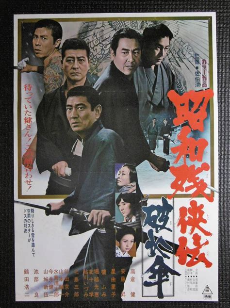 【傷や汚れあり】★「昭和残侠伝 破れ傘」映画ポスター 高倉健 鶴田浩二 1972年 東映 の落札情報詳細 ヤフオク落札価格情報 オークフリー