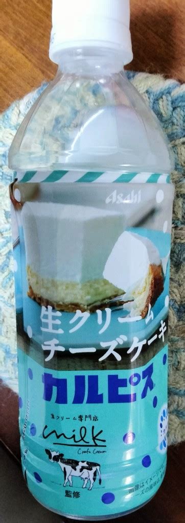 【中評価】「👦が最近calpisにハマってるのか買っ アサヒ 生クリームチーズケーキ風味のカルピス」のクチコミ・評価 おうちーママさん