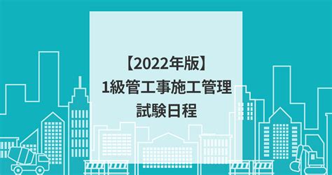 【2022年版】1級管工事施工管理技士の試験日程｜申込期間・試験日｜セコカンプラス