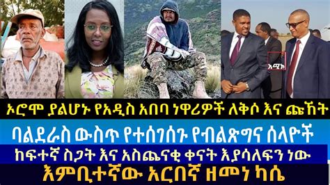 ባልደራስ ውስጥ የተሰገሰጉ የብልጽግና ሰላዮች ኦሮሞ ያልሆኑ የአዲስ አበባ ነዋሪዎች ዋይታ ከፍተኛ ስጋት እና