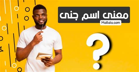 معنى اسم جنى موقع مقالة