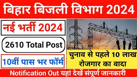 बिहार बिजली विभाग में बंपर भर्ती। Bihar Bijli Vibhag New Vacancy 2024