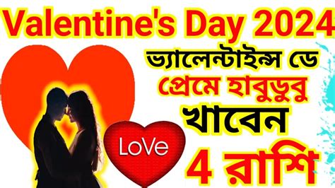 Valentines Day 2024 Horoscope ভ্যালেন্টাইন্স ডেতে চমক প্রেমে