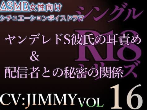 Rj01214556 Vol16 シングルr18シリーズ【cvjimmy】 ヤンデレドs彼氏の耳責め 配信者との秘密の関係 Asmr Online