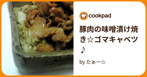 豚肉の味噌漬け焼きゴマキャベツ♪ By たぁー 【クックパッド】 簡単おいしいみんなのレシピが395万品