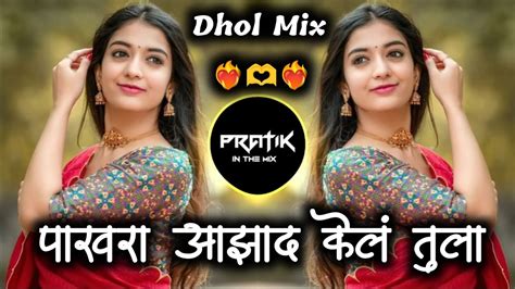 Pakhra Azad Kela Tula पाखरा आझाद केलं तुला New Dj Song Dhol