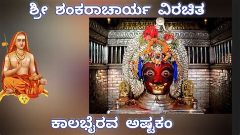 Kalabhairava Ashtakam With Lyrics And Meaning In Kannada Sri